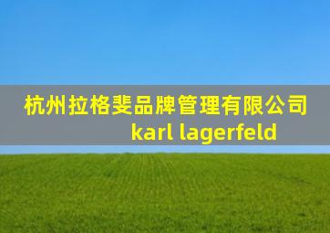 杭州拉格斐品牌管理有限公司 karl lagerfeld